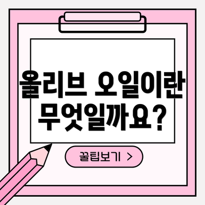 올리브 오일이란 무엇일까요?