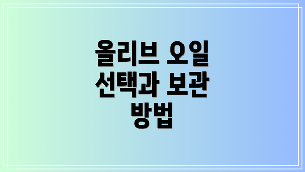 올리브 오일 선택과 보관 방법