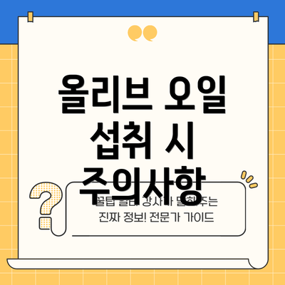 올리브 오일 섭취 시 주의사항