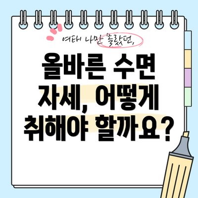 올바른 수면 자세, 어떻게 취해야 할까요?