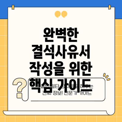 완벽한 결석사유서 작성을 위한 핵심 가이드