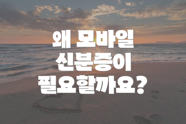 왜 모바일 신분증이 필요할까요?