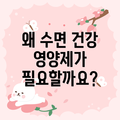왜 수면 건강 영양제가 필요할까요?