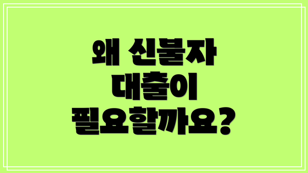 왜 신불자 대출이 필요할까요?