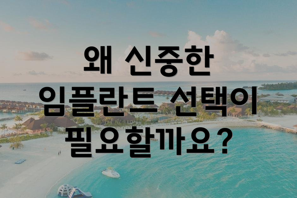 왜 신중한 임플란트 선택이 필요할까요?