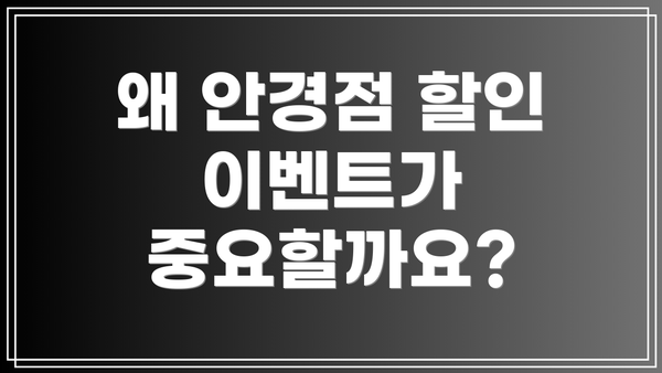 왜 안경점 할인 이벤트가 중요할까요?