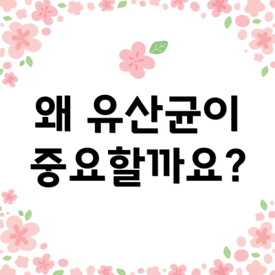 왜 유산균이 중요할까요?