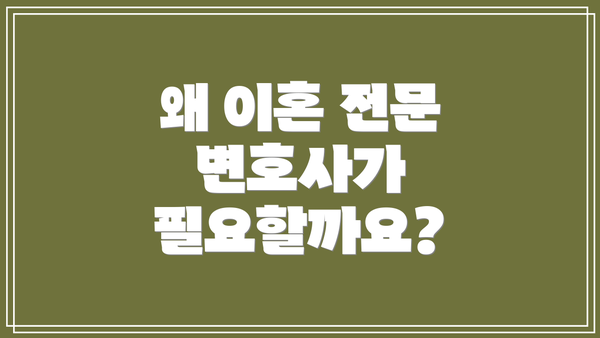 왜 이혼 전문 변호사가 필요할까요?