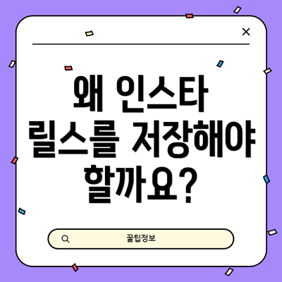 왜 인스타 릴스를 저장해야 할까요?