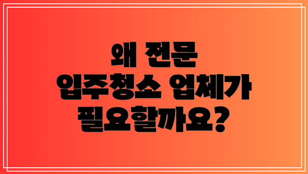 왜 전문 입주청소 업체가 필요할까요?