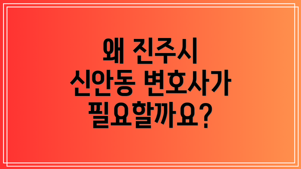 왜 진주시 신안동 변호사가 필요할까요?
