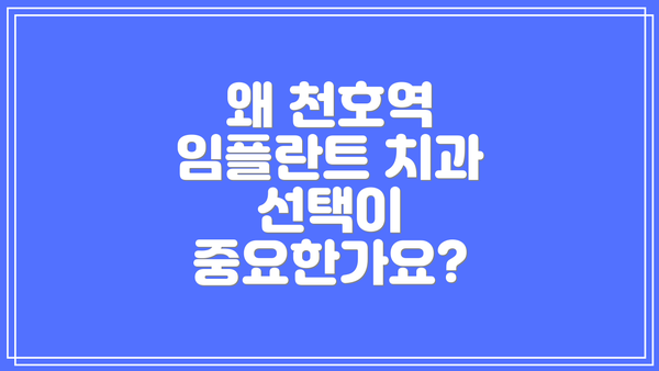 왜 천호역 임플란트 치과 선택이 중요한가요?