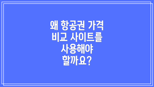 왜 항공권 가격 비교 사이트를 사용해야 할까요?