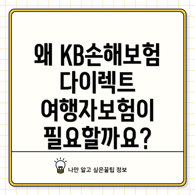왜 KB손해보험 다이렉트 여행자보험이 필요할까요?