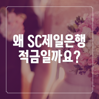 왜 SC제일은행 적금일까요?