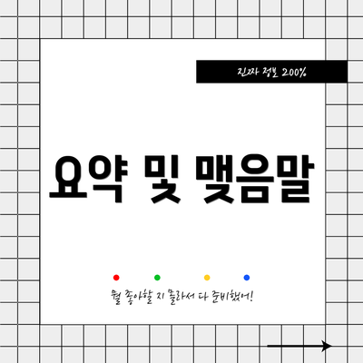 요약 및 맺음말