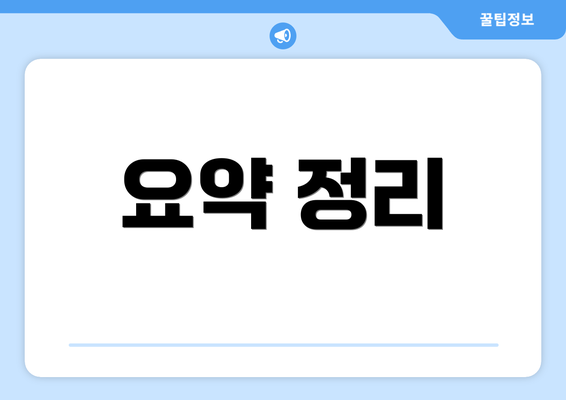 요약 정리