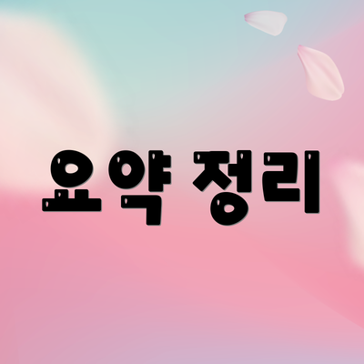 요약 정리
