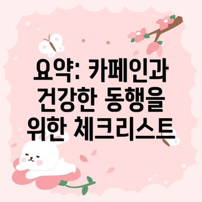 요약: 카페인과 건강한 동행을 위한 체크리스트