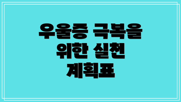우울증 극복을 위한 실천 계획표