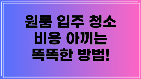 원룸 입주 청소 비용 아끼는 똑똑한 방법!