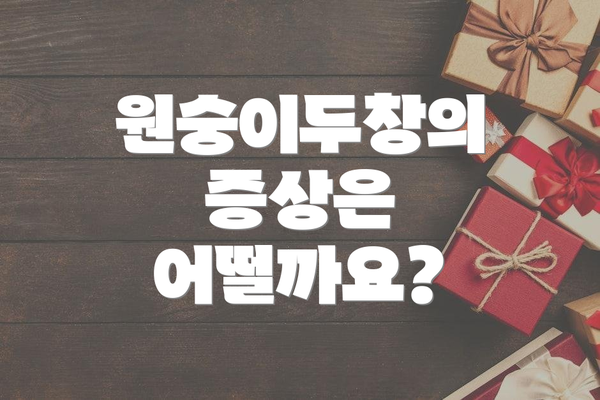 원숭이두창의 증상은 어떨까요?