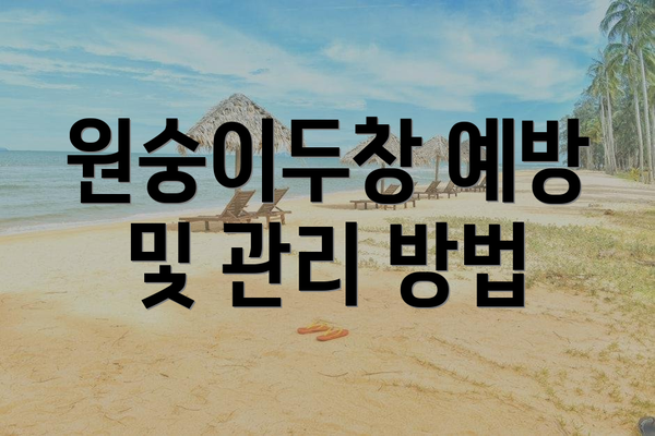 원숭이두창 예방 및 관리 방법