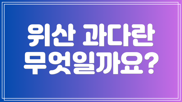 위산 과다란 무엇일까요?