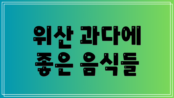 위산 과다에 좋은 음식들