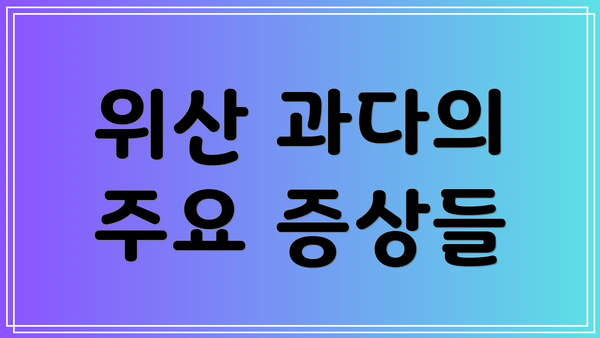 위산 과다의 주요 증상들