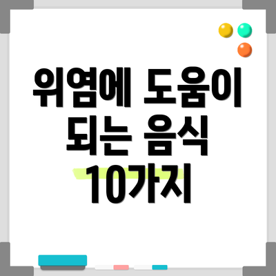 위염에 도움이 되는 음식 10가지