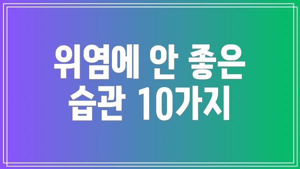 위염에 안 좋은 습관 10가지
