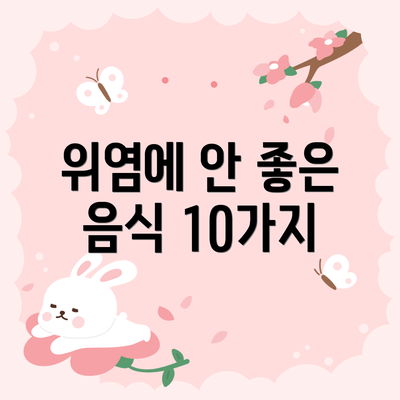 위염에 안 좋은 음식 10가지