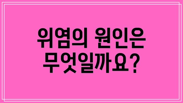 위염의 원인은 무엇일까요?
