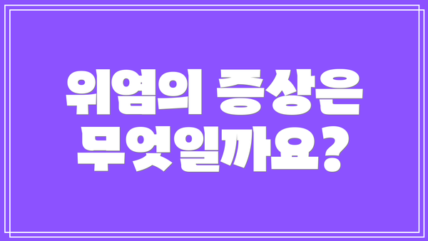 위염의 증상은 무엇일까요?