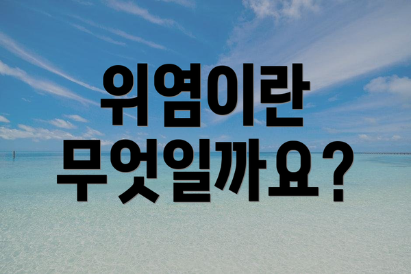 위염이란 무엇일까요?