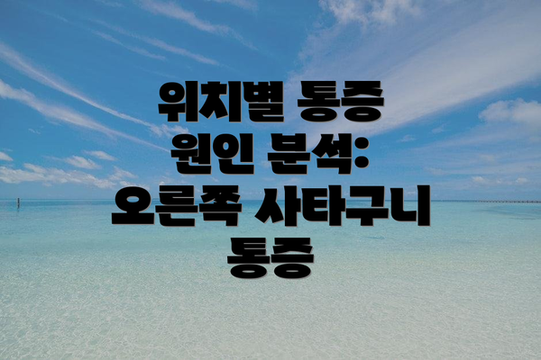 위치별 통증 원인 분석: 오른쪽 사타구니 통증
