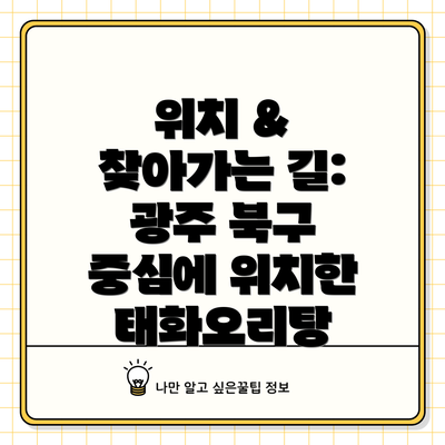 위치 & 찾아가는 길: 광주 북구 중심에 위치한 태화오리탕