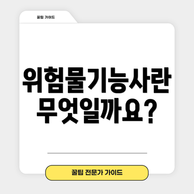 위험물기능사란 무엇일까요?