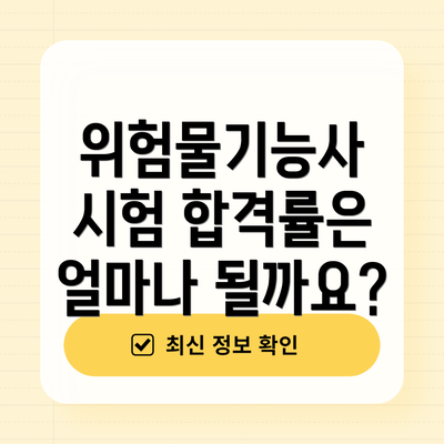 위험물기능사 시험 합격률은 얼마나 될까요?