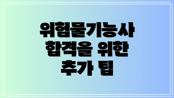위험물기능사 합격을 위한 추가 팁