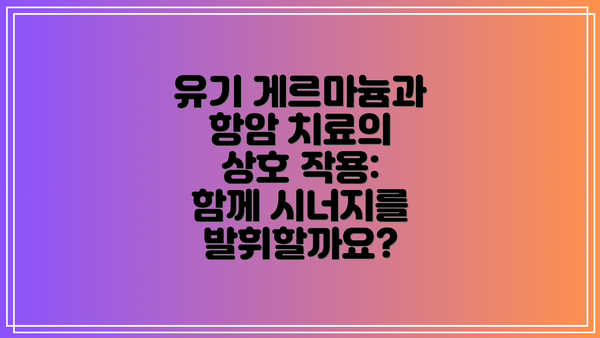 유기 게르마늄과 항암 치료의 상호 작용: 함께 시너지를 발휘할까요?