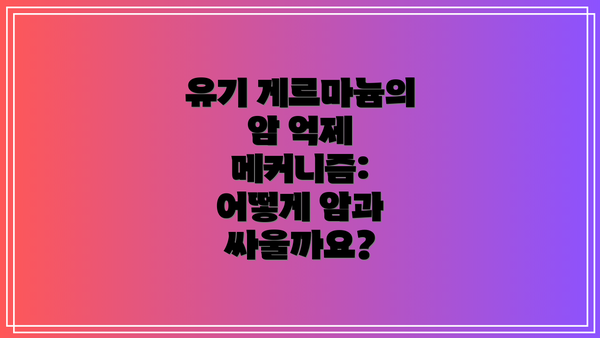 유기 게르마늄의 암 억제 메커니즘: 어떻게 암과 싸울까요?
