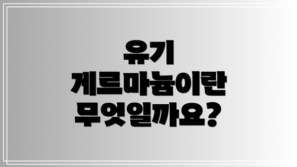 유기 게르마늄이란 무엇일까요?