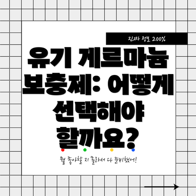 유기 게르마늄 보충제: 어떻게 선택해야 할까요?