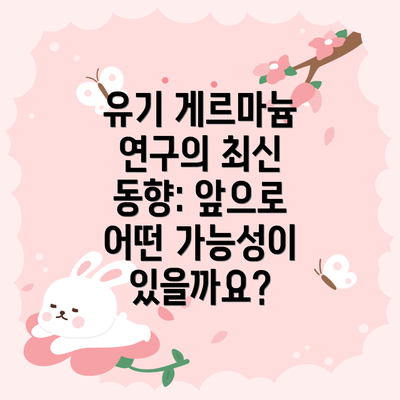 유기 게르마늄 연구의 최신 동향: 앞으로 어떤 가능성이 있을까요?