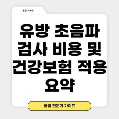 유방 초음파 검사 비용 및 건강보험 적용 요약