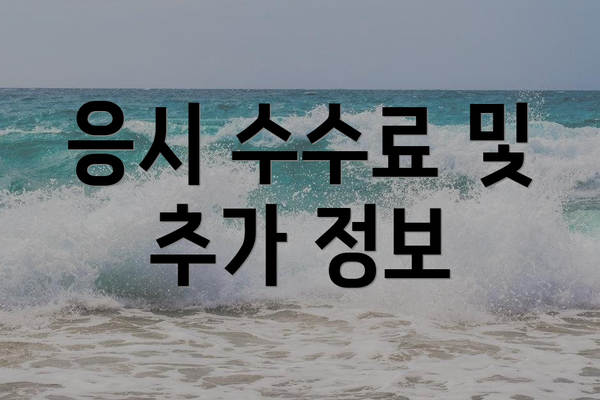 응시 수수료 및 추가 정보