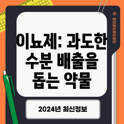 이뇨제: 과도한 수분 배출을 돕는 약물