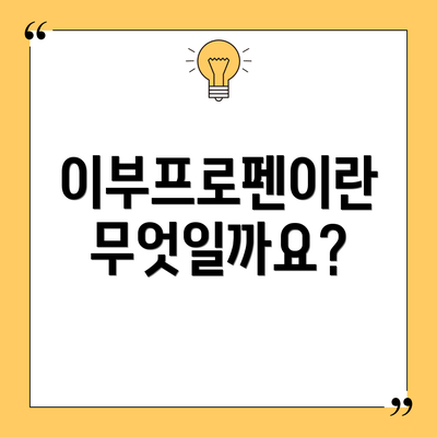 이부프로펜이란 무엇일까요?